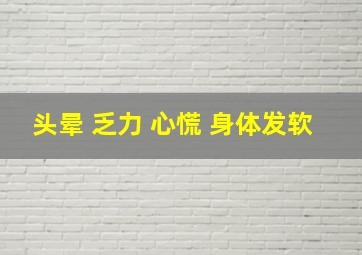 头晕 乏力 心慌 身体发软